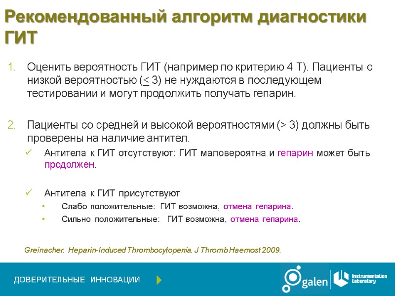 Рекомендованный алгоритм диагностики ГИТ  Оценить вероятность ГИТ (например по критерию 4 Т). Пациенты